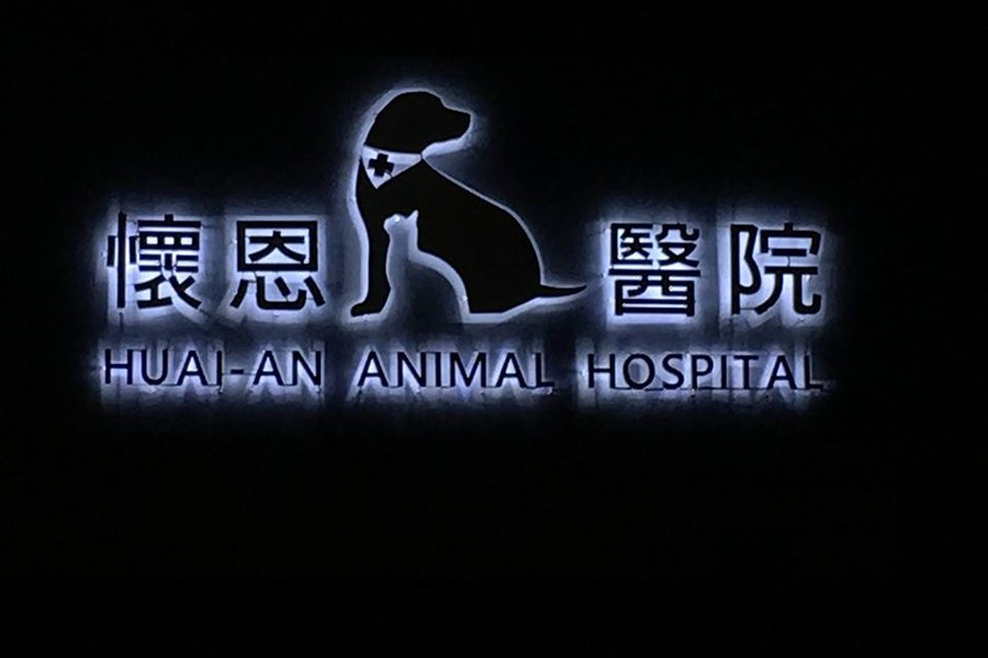 懷恩動物醫院