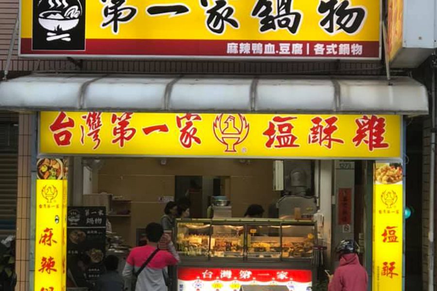 台灣第一家鹹酥雞 華夏分店