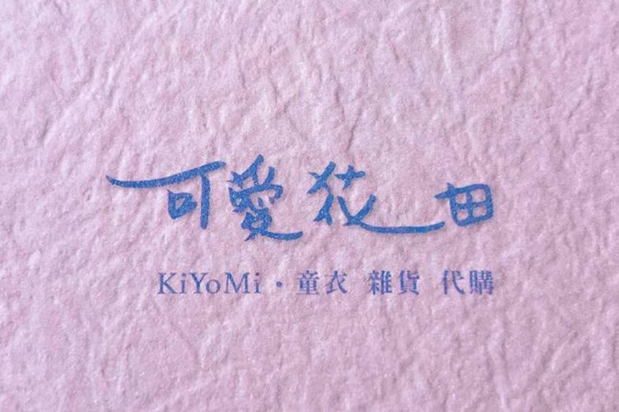 Kiyomi可愛花田童衣雜貨