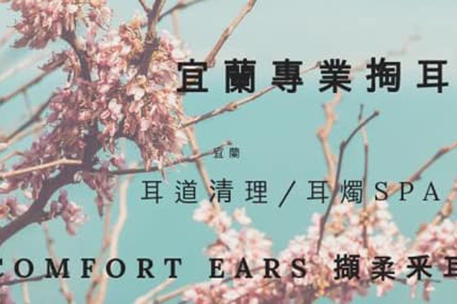 Comfort Ears擷柔專業釆耳宜蘭掏耳