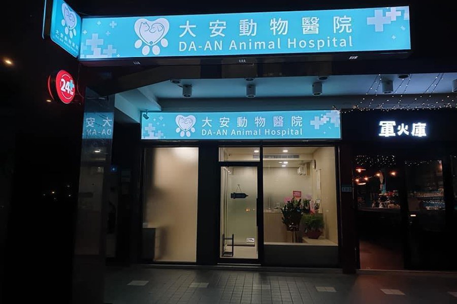 大安動物醫院-台北24小時急診動物醫院