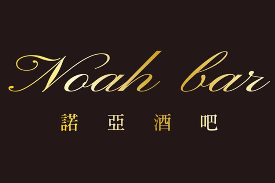諾亞酒吧NoahBar