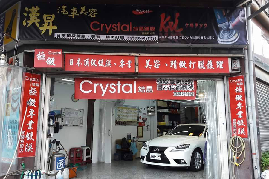 漢昇汽車美容-極緻Crystal鍍膜 宜蘭特約店