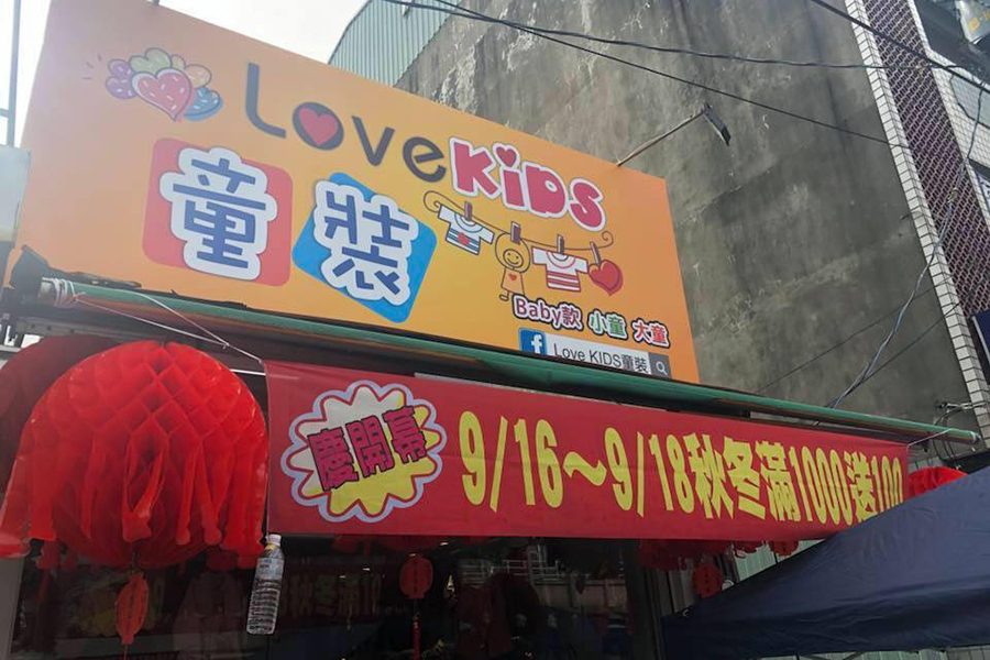 Love KIDS 童裝