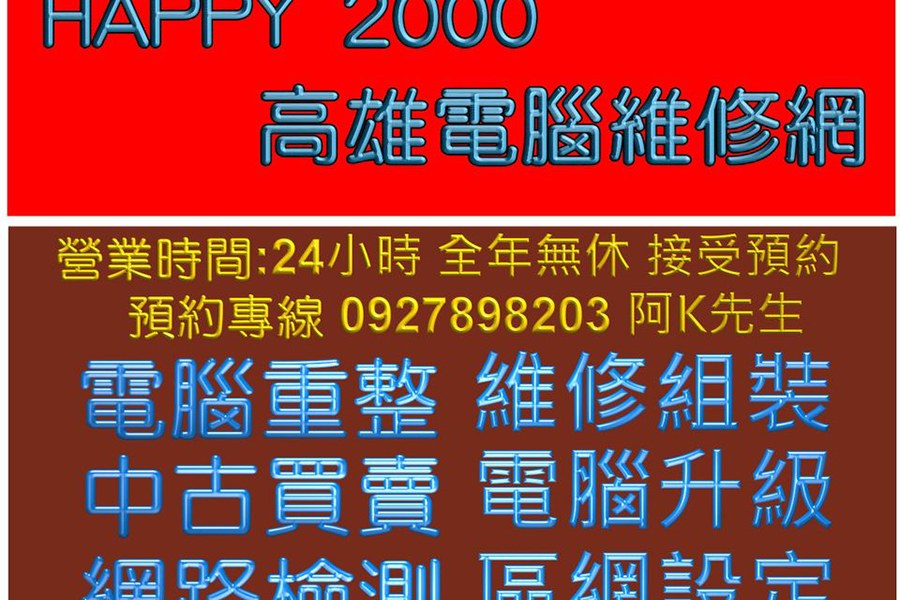 Happy2000 大高雄電腦維修