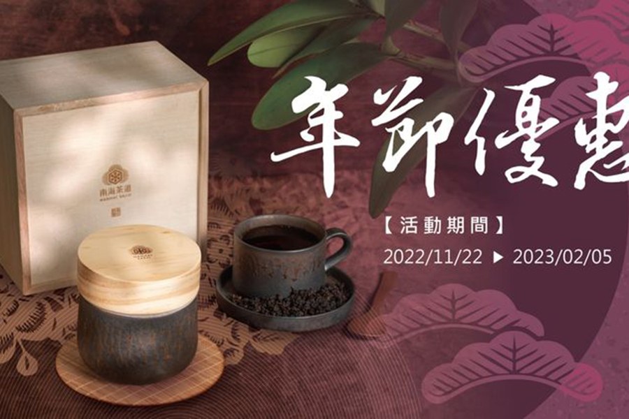 南海茶道 - 台灣高山茶現泡專賣店