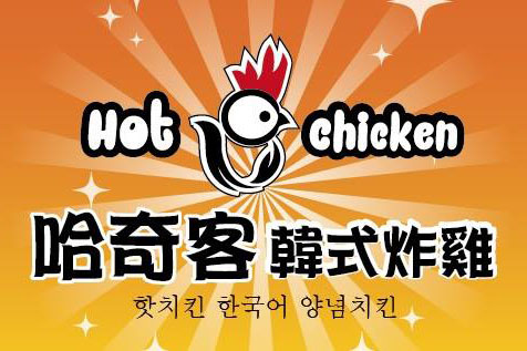 哈奇客韓式炸雞