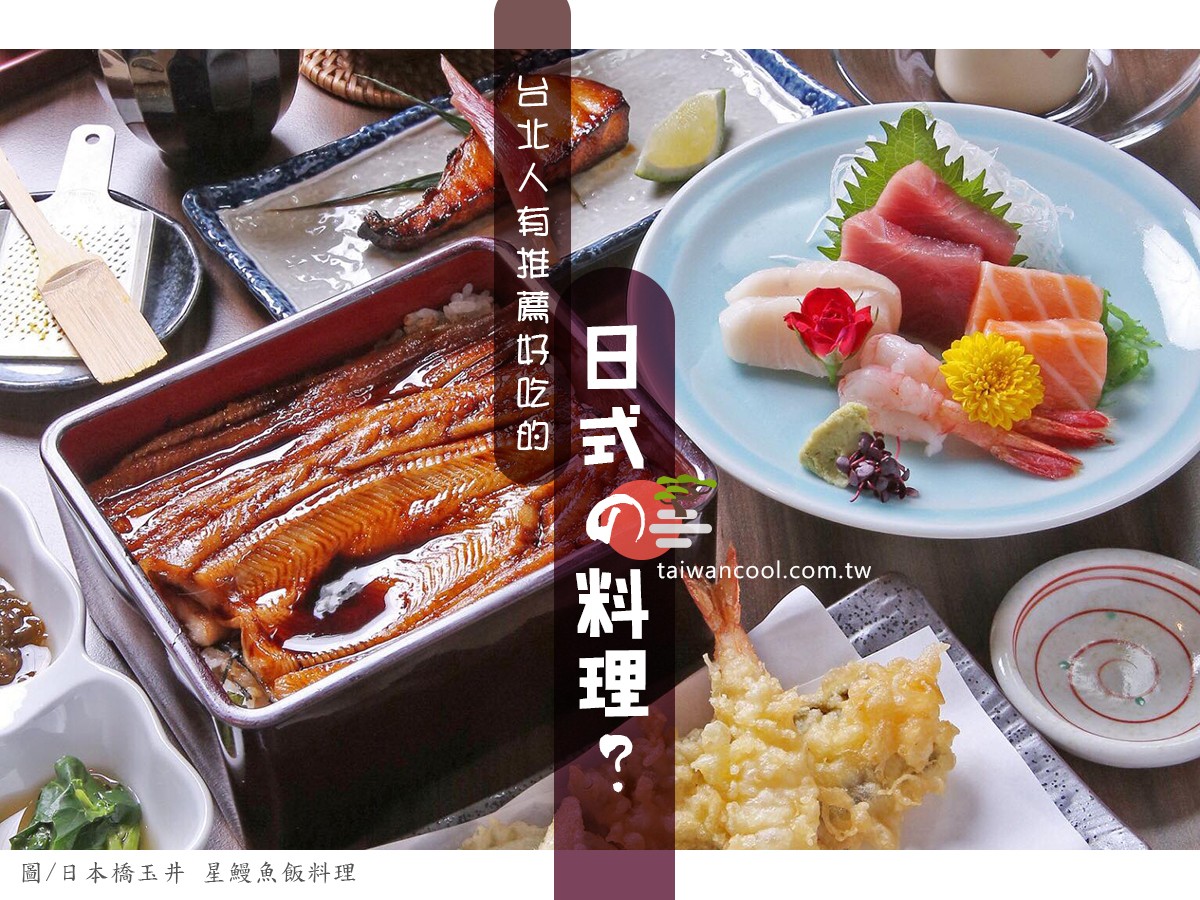 《☺台北☺有推☺好吃☺日式料理》